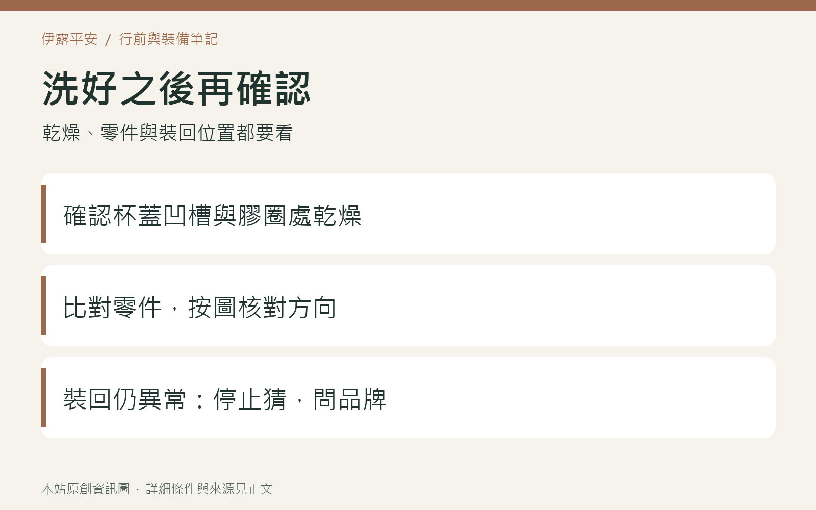 保溫瓶洗後依序檢查乾燥、零件完整與膠圈裝回位置