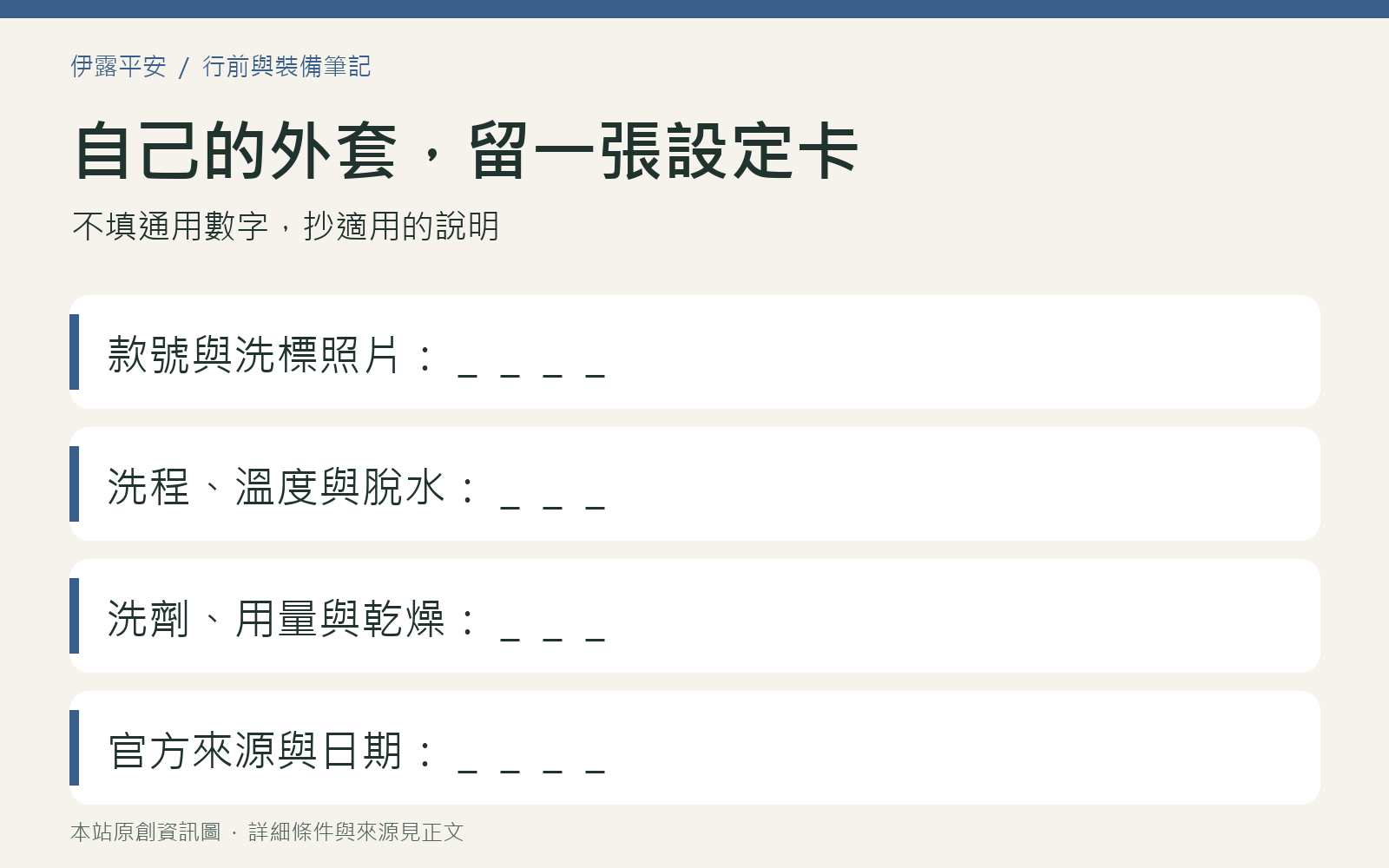 為自己的防水外套記下洗程、洗劑、乾燥方式與官方來源的設定卡