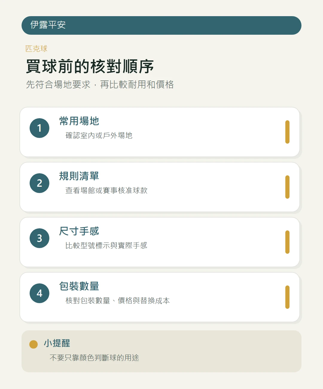 匹克球購買前核對順序