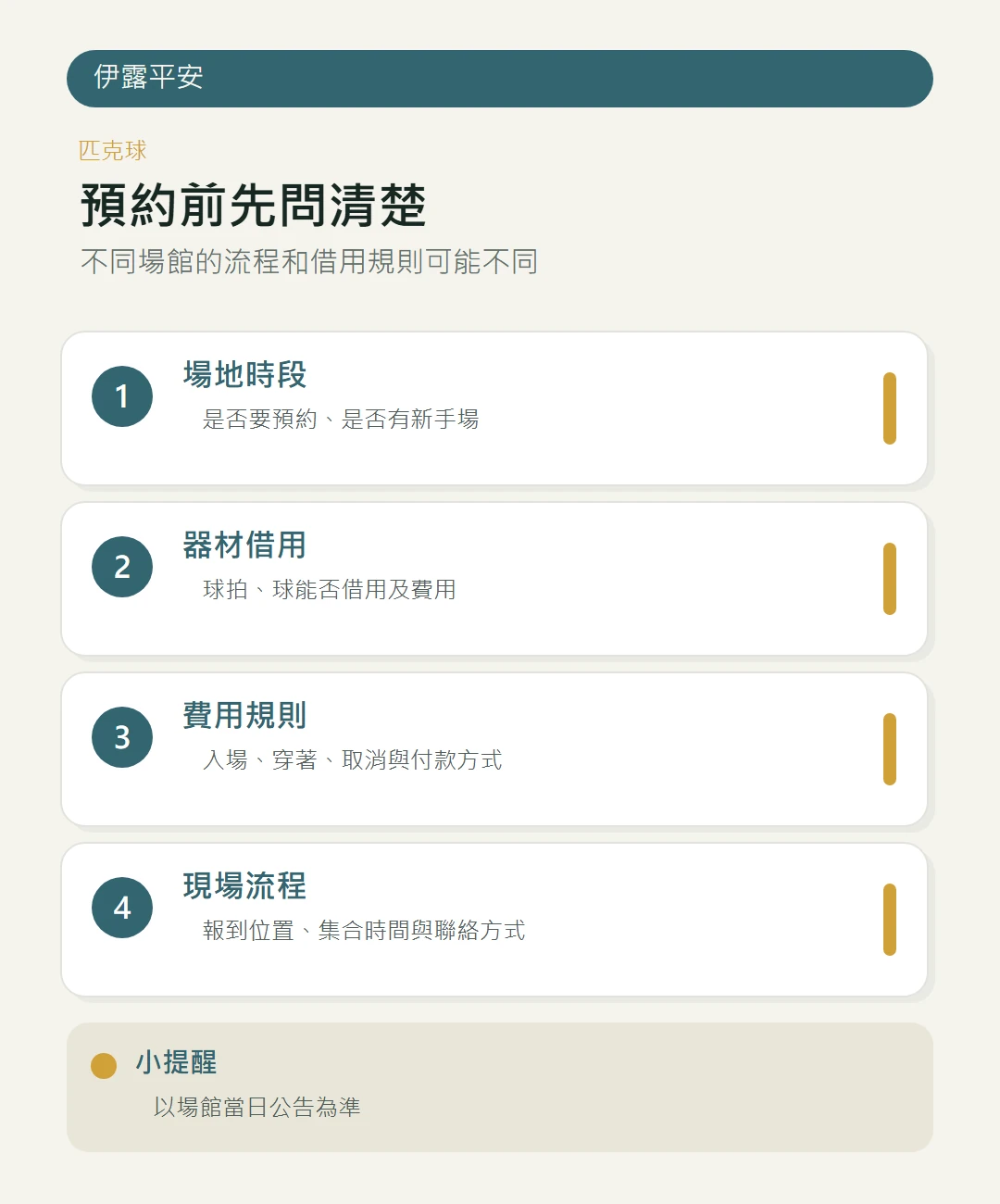 匹克球場預約前確認事項