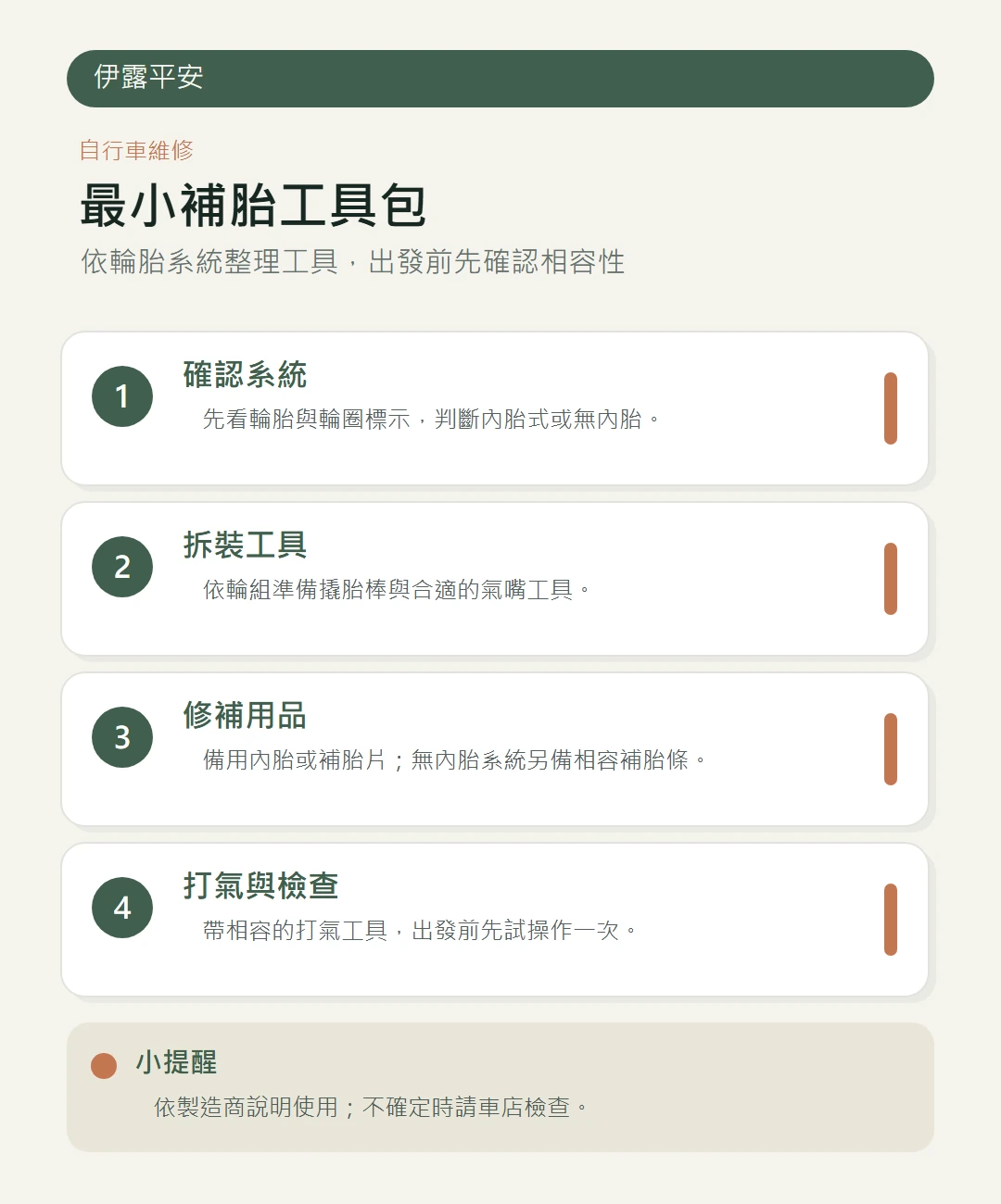 自行車補胎隨身工具清單