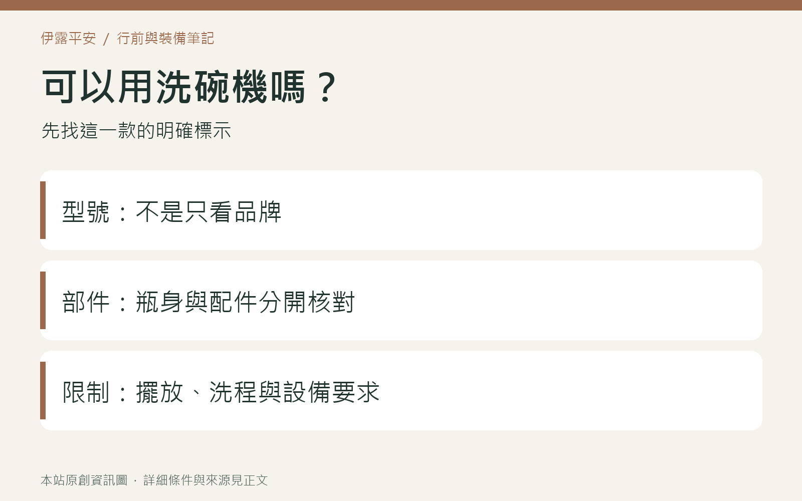 判斷保溫瓶可否機洗時核對型號、部件與設備限制