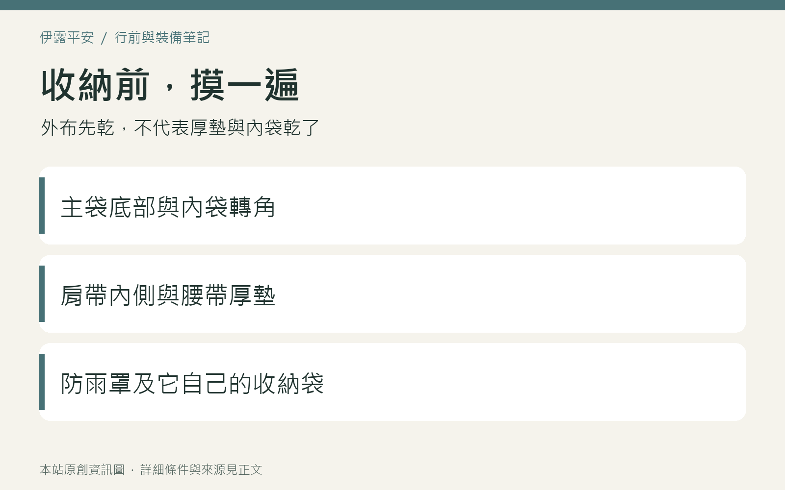 背包收納前依序檢查主袋底部、內袋轉角、肩帶、腰帶及防雨罩