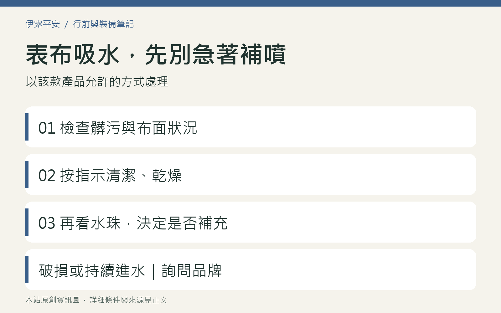 防水外套表布吸水時，先檢查清潔、乾燥與潑水狀態再決定處理