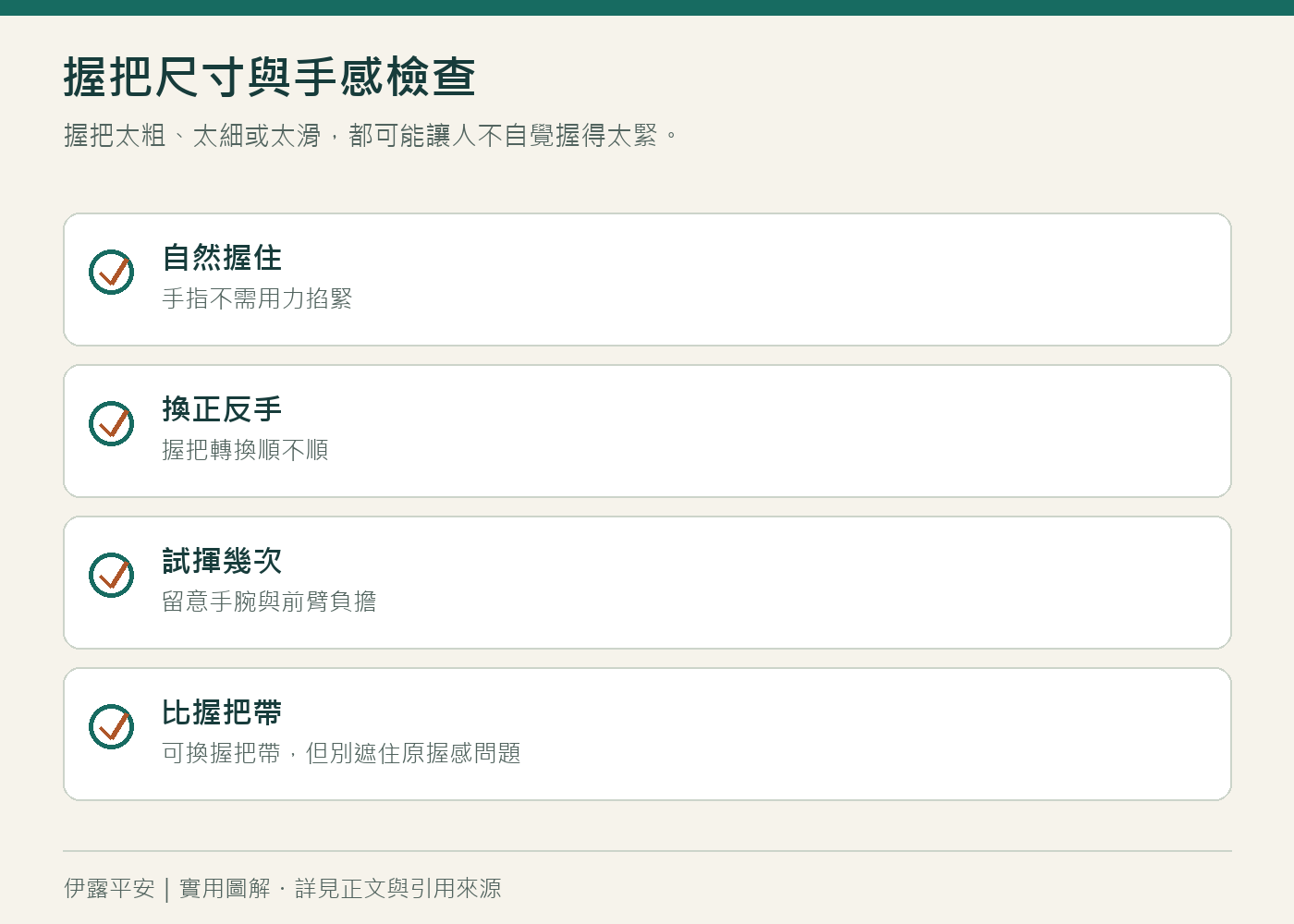 握把尺寸與手感檢查:握把太粗、太細或太滑,都可能讓人不自覺握得太緊。