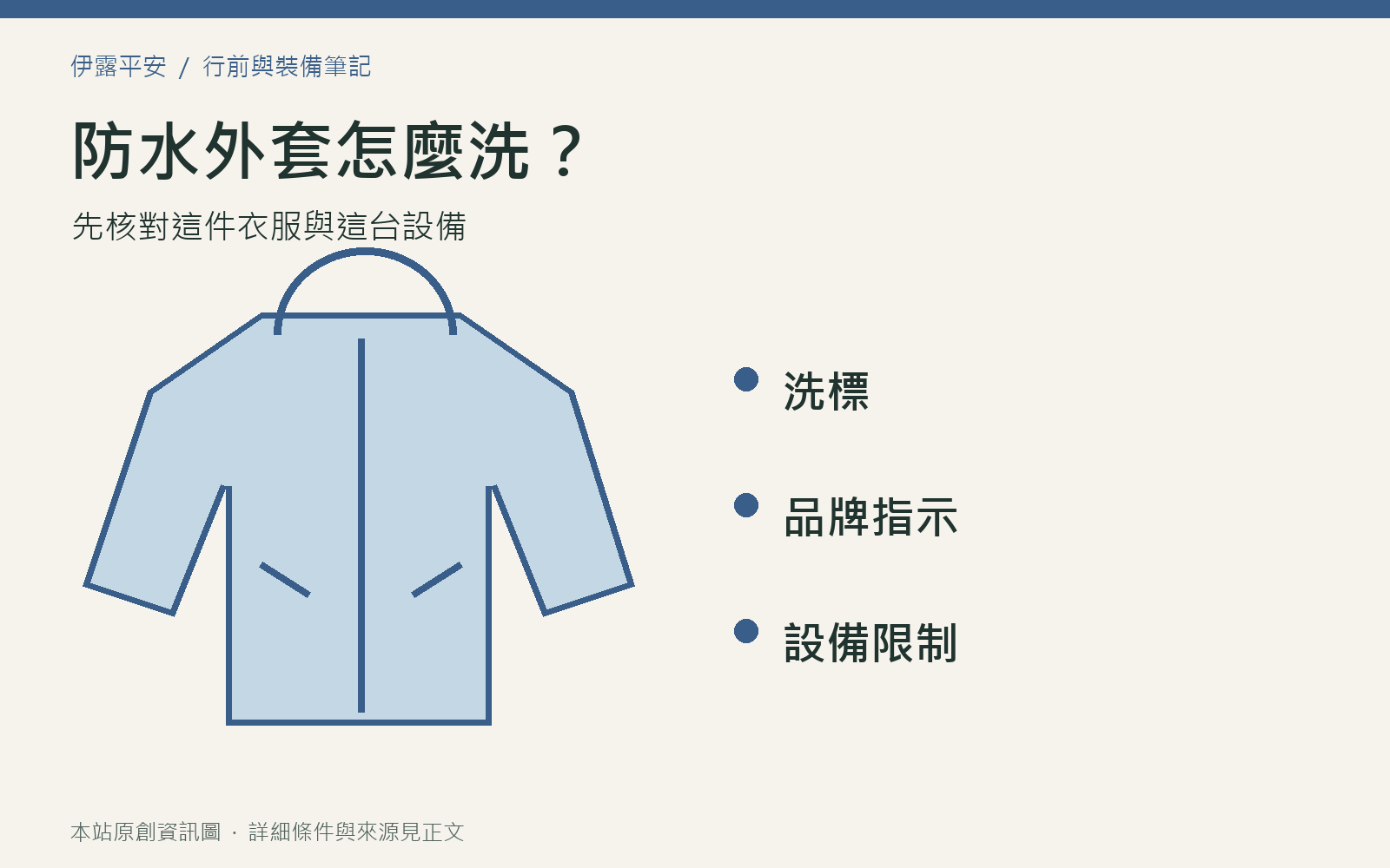 防水外套怎麼洗：先核對洗標、品牌指示與設備限制