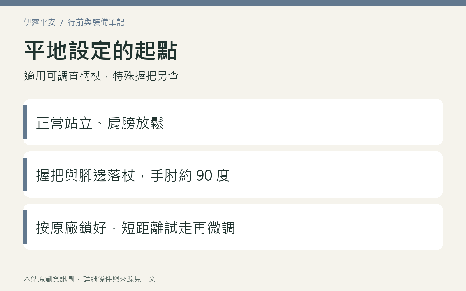 直柄登山杖在平地以腳邊落杖和手肘約九十度作為起始設定