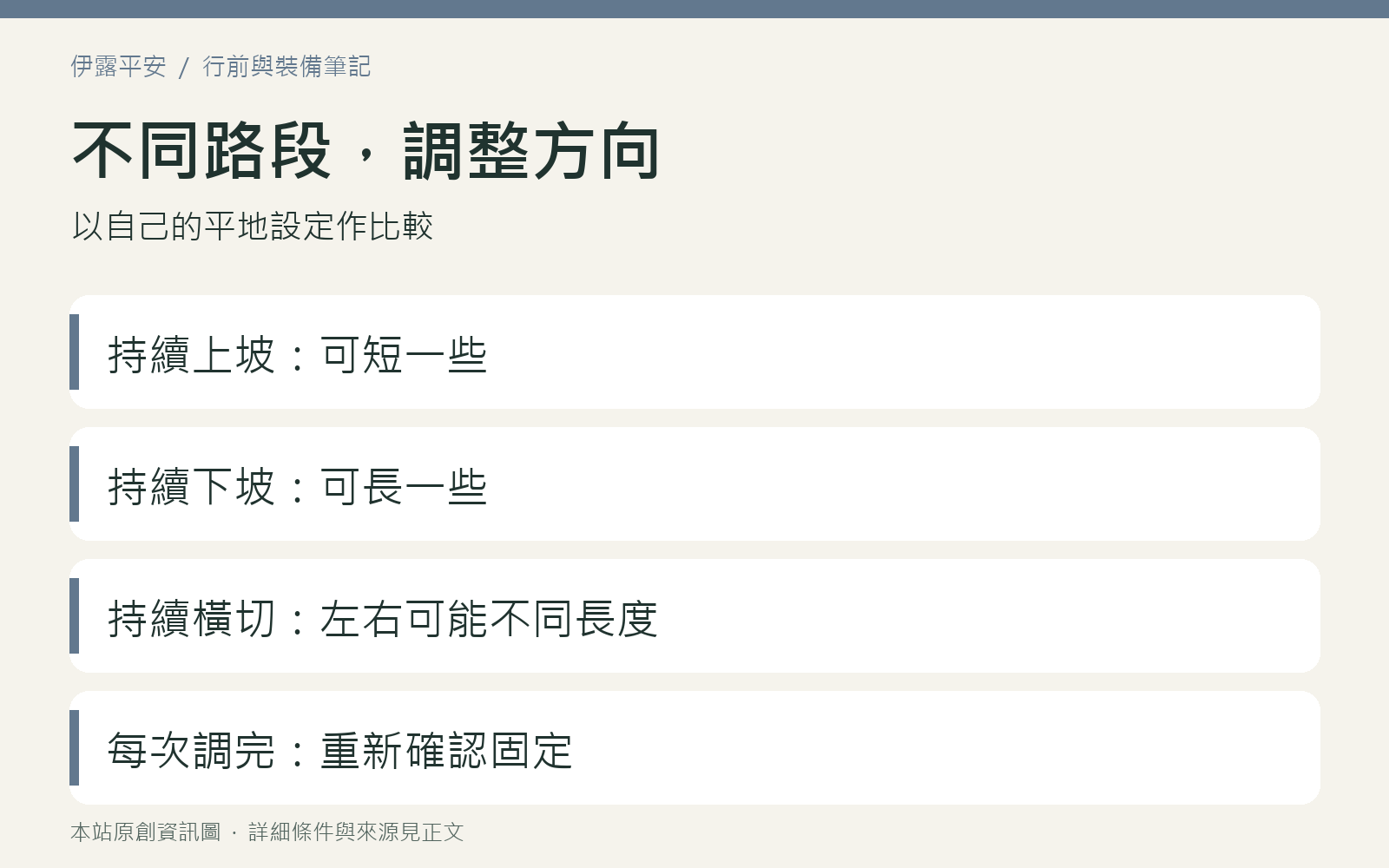 登山杖依平地、長上坡、長下坡與橫切路段微調方向