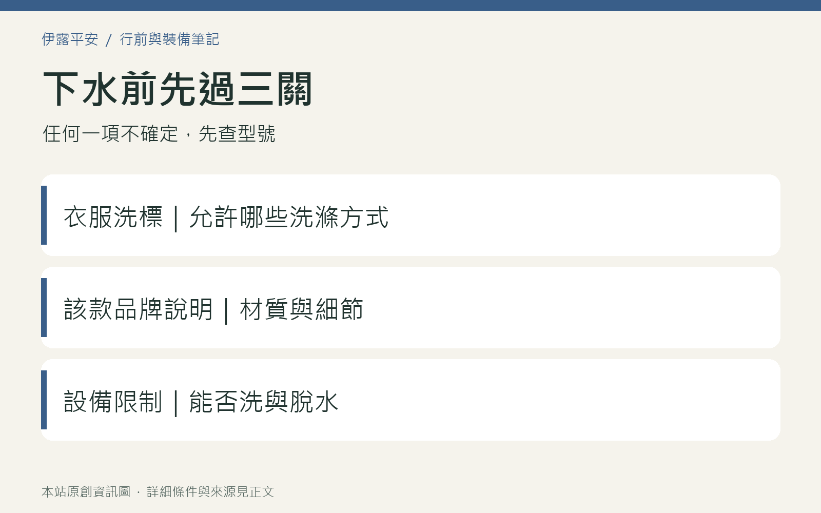 防水外套清洗前核對衣服洗標、該款品牌說明與洗衣設備限制